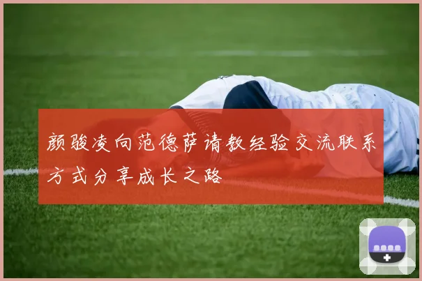 颜骏凌向范德萨请教经验交流联系方式分享成长之路
