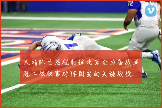 大埔队已启程前往北京全力备战亚冠二级联赛对阵国安的关键战役
