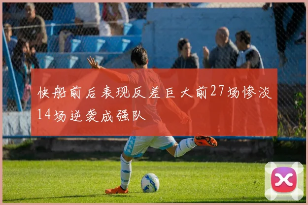 快船前后表现反差巨大前27场惨淡14场逆袭成强队