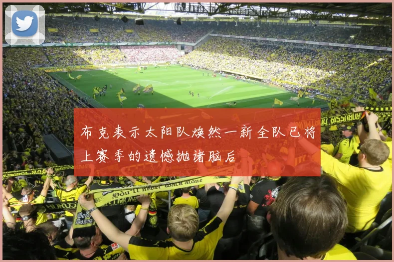 布克表示太阳队焕然一新全队已将上赛季的遗憾抛诸脑后