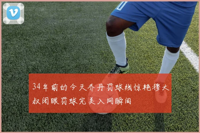 34年前的今天乔丹罚球线惊艳穆大叔闭眼罚球完美入网瞬间