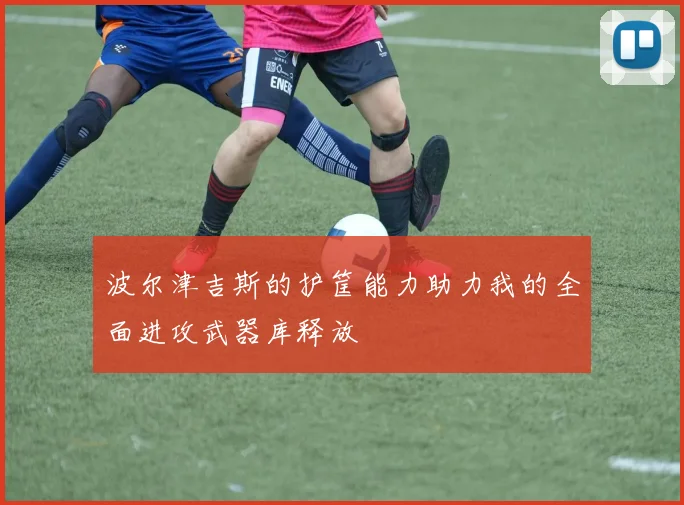波尔津吉斯的护筐能力助力我的全面进攻武器库释放