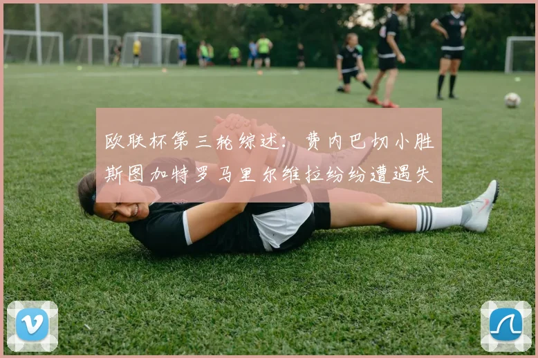 欧联杯第三轮综述：费内巴切小胜斯图加特罗马里尔维拉纷纷遭遇失利
