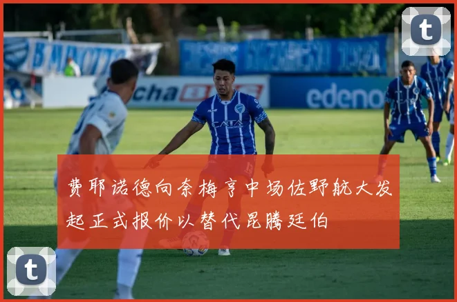 费耶诺德向奈梅亨中场佐野航大发起正式报价以替代昆腾廷伯