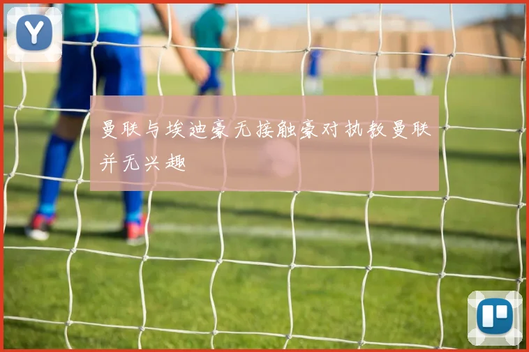 曼联与埃迪豪无接触豪对执教曼联并无兴趣