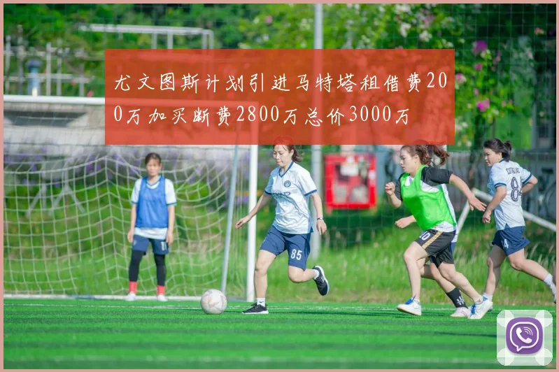 尤文图斯计划引进马特塔租借费200万加买断费2800万总价3000万