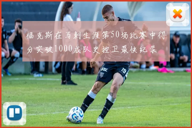 福克斯在马刺生涯第50场比赛中得分突破1000成队史控卫最快纪录