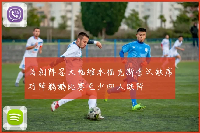 马刺阵容大幅缩水福克斯索汉缺席对阵鹈鹕比赛至少四人缺阵