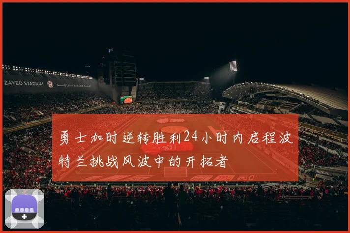 勇士加时逆转胜利24小时内启程波特兰挑战风波中的开拓者