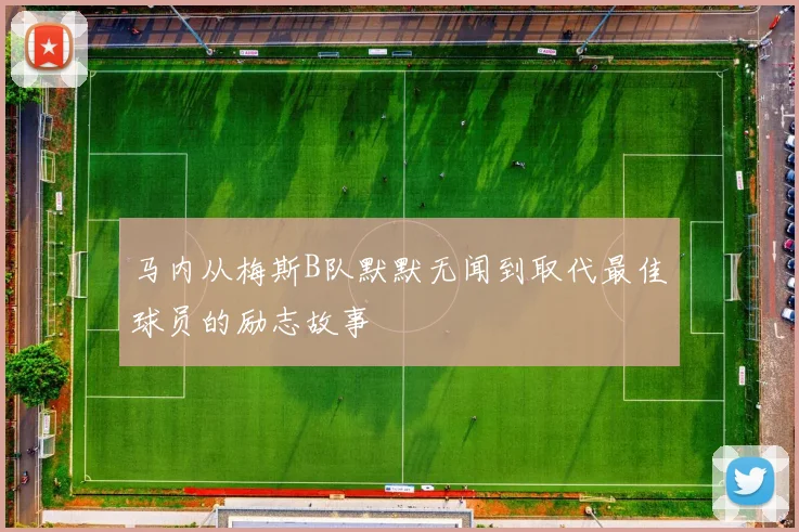马内从梅斯B队默默无闻到取代最佳球员的励志故事