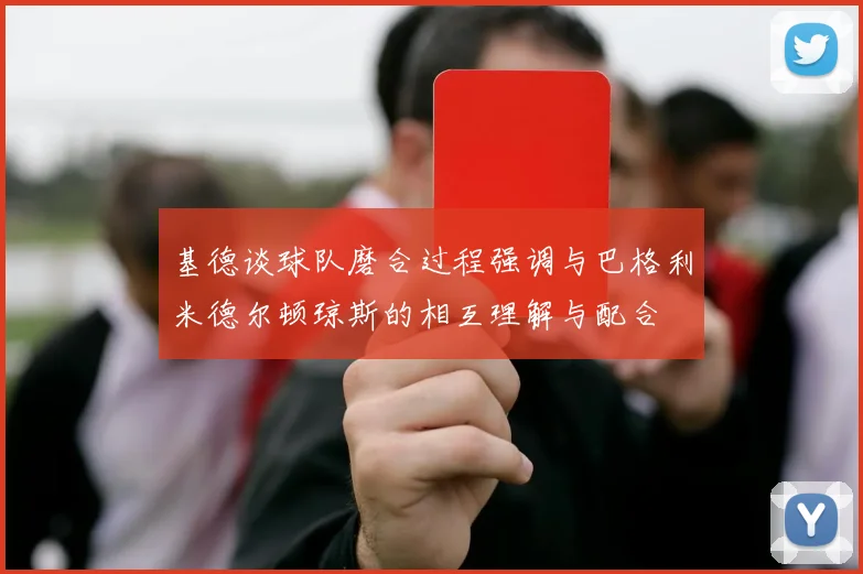 基德谈球队磨合过程强调与巴格利米德尔顿琼斯的相互理解与配合