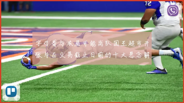 字母哥与浓眉可能离队国王超市开张与否交易截止日前的十大悬念解析