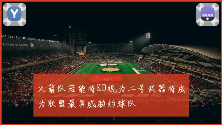 火箭队若能将KD视为二号武器将成为联盟最具威胁的球队