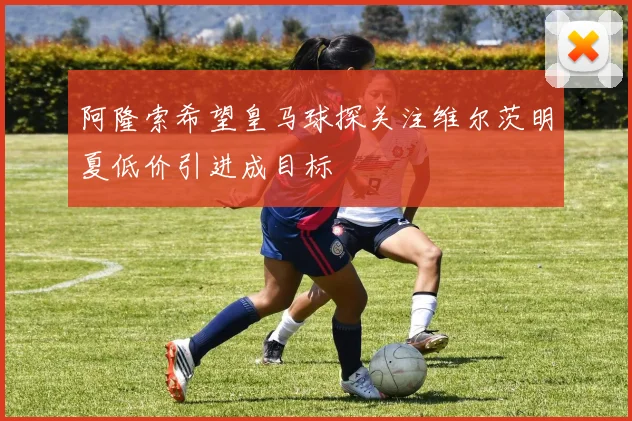 阿隆索希望皇马球探关注维尔茨明夏低价引进成目标
